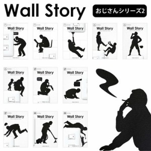 Wall Story ウォールステッカー おじさんシリーズ2　WS-O2【激安メガセール！】