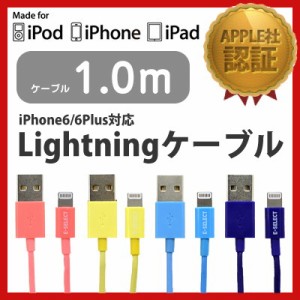 ☆ Apple社認証 iPhone6 iPhone6 Plus 対応 Lightningコネクタ専用 Lightning カラーケーブル 充電＆データ通信ケーブル