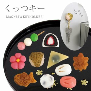 ミニチュア和菓子シリーズ くっつキー マグネット＆キーホルダー