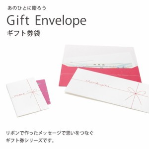 ☆ ギフトシリーズ Gift Envelope ギフト券袋