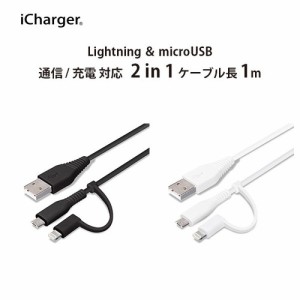 □ 変換コネクタ付き 2in1 USBケーブル(Lightning&micro USB) 1m　PG-LMC10M03BK/PG-LMC10M04WH【メール便送料無料】