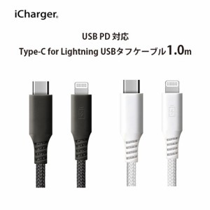 ☆ スマートフォン/タブレット対応 USB Type-C & Lightning USBケーブル 1m タフ　PG-LCC10M05BK/PG-LCC10M06WH