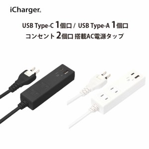 ☆ iCharger USBポ-ト搭載 USB出力3.4A AC電源タップ　PG-UACTAP07BK/PG-UACTAP08WH