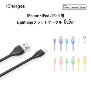 □ iCharger Lightning充電＆通信フラットケーブル 0.5m (メール便送料無料)