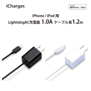 ☆ Apple社認証 iPhone/iPad 用 LightningコネクタAC充電器 1A出力 1.2m　PG-LAC10A31BK/PG-LAC10A32WH