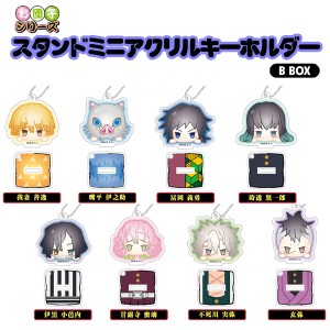 【送料無料】鬼滅の刃 お団子スタンドミニアクリルキーホルダー (全8種) 鬼滅の刃　B BOX【激安メガセール！】