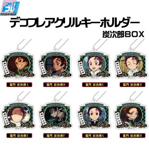 【送料無料】鬼滅の刃 デコフレアクリルキーホルダー vol.3 (全8種) 鬼滅の刃　炭次郎BOX【激安メガセール！】