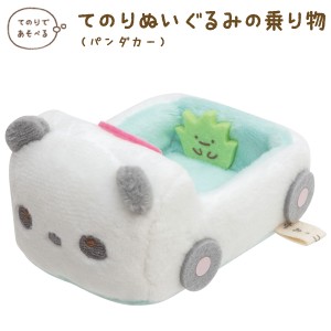 すみっコぐらし すみっコぐらしコレクション すみっコアニマルパーク てのりぬいぐるみ パンダカー　MF05901