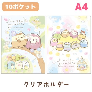 すみっコぐらし みんなでことりっコテーマ クリアホルダー (10ポケット) FA04803/FA04804