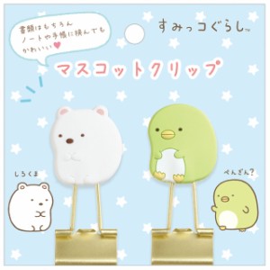 (10) すみっコぐらし キャラミックス マスコットクリップ しろくま＆ぺんぎん？　FT66805