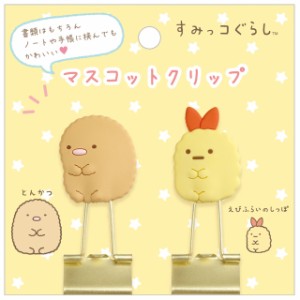 (10) すみっコぐらし キャラミックス マスコットクリップ とんかつ＆えびふらいのしっぽ　FT66806