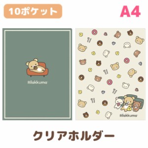 リラックマ BASIC RILAKKUMA HOME CAFEテーマ クリアホルダー (10ポケット) FA10401/FA10402