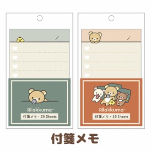 リラックマ BASIC RILAKKUMA HOME CAFEテーマ 付箋メモ MH18201/MH18202