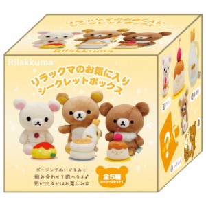 リラックマ もっとエンジョイ♪ポージングぬいぐるみ リラックマのお気に入りシークレットボックス 単品販売 MO33601