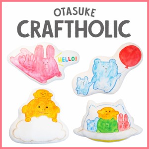 CRAFTHOLIC ダイカットクッション 絵本「おたすけ！クラフトホリック」C2370-1/C2370-2/C2370-3/C2370-4【激安メガセール！】