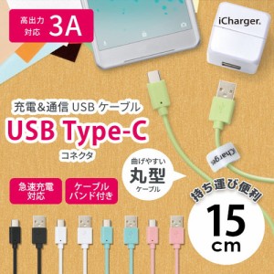 ☆ スマートフォン/タブレット対応 USB Type-C USB Type-A コネクタ USB ケーブル 15cm