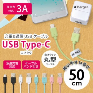 ☆ スマートフォン/タブレット対応 USB Type-C USB Type-A コネクタ USB ケーブル 50cm