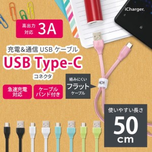 ☆ スマートフォン/タブレット対応 USB Type-C USB Type-A コネクタ USB フラットケーブル 50cm