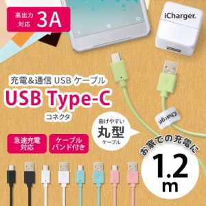 ☆ スマートフォン/タブレット対応 USB Type-C USB Type-A コネクタ USB ケーブル 120cm