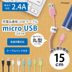 ☆ スマートフォン/タブレット対応 micro USBコネクタ USBケーブル 15cm PG-MUC01M01/PG-MUC01M02/PG-MUC01M03/PG-MUC01M04/PG-MUC01M05