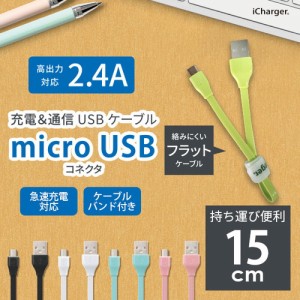 ☆ スマートフォン/タブレット対応 micro USB コネクタ USB フラットケーブル 15cm