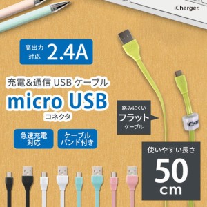 ☆ スマートフォン/タブレット対応 micro USB コネクタ USB フラットケーブル 50cm