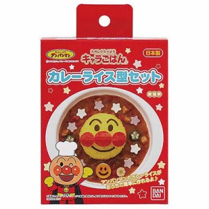 アンパンマン たのしくたべようキャラごはん カレーライス型セット　2344122