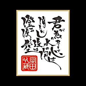 【特価　35-53】幕末無双蒔絵シール言霊シリーズ 以蔵言霊　ブラック KOTO-06BK