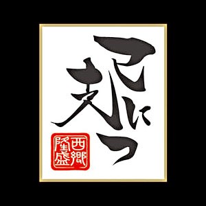 【特価　35-58】幕末無双蒔絵シール言霊シリーズ 西郷言霊　ブラック KOTO-07BK