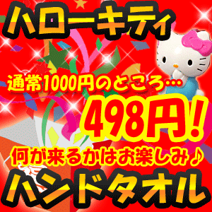 【何が届くかはお楽しみ♪】【お一人様1点限り】ハローキティ お任せハンドタオル1枚【激安メガセール！】