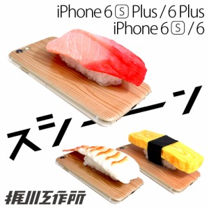 ☆ 梶川工作所 iPhone6s / iPhone6 / iPhone6s Plus / iPhone6 Plus 専用 スシーン sushiiiin 食品サンプルケース　SS-01