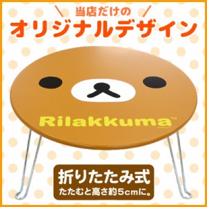 【当店オリジナル柄】 リラックマ ミニテーブル リラックマフェイス　RKQ3685