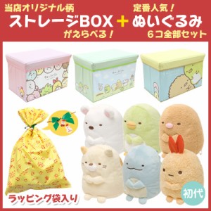 【当店オリジナル柄】【ラッピング袋付】【送料無料】 すみっコぐらし ストレージBOX ＆ ぬいぐるみ (初代) 6点セット