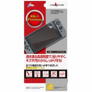 [CYBER] Nintendo Switch 専用 液晶保護フィルム Premium　CY-NSFLM-PR【激安メガセール！】