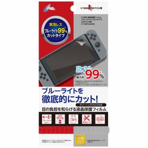 [CYBER] Nintendo Switch 専用 液晶保護フィルム ブルーライトハイカットタイプ　CY-NSFLM-BHC (激安メガセール！)