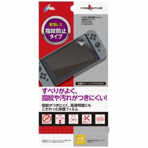 [CYBER] Nintendo Switch 専用 液晶保護フィルム 指紋防止タイプ　CY-NSFLM-FC【激安メガセール！】