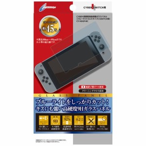 [CYBER] Nintendo Switch 専用 高硬度液晶保護ガラスパネル ブルーライトカットタイプ　CY-NSGP-BC【激安メガセール！】