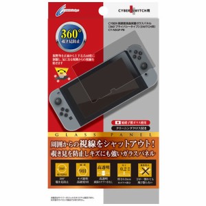 [CYBER] Nintendo Switch 専用 高硬度液晶保護ガラスパネル 360度プライバシータイプ　CY-NSGP-PB【激安メガセール！】