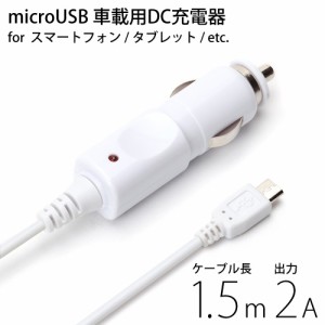 ☆ スマートフォン/タブレット対応 microUSBコネクタ搭載 車載用DC充電器 出力 2A ケーブル長1.5m ホワイト　PG-MDC20A02WH