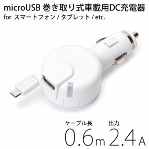 ☆ スマートフォン/タブレット対応 microUSBコネクタケーブル 0.6m & USB1ポート搭載 車載用DC充電器 2.4A ホワイト　PG-MDC24A02WH