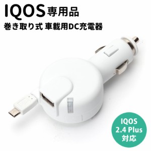 ☆ IQOS 専用 micro USB 巻き取り式 車載用DC充電器 ホワイト　PG-IQDC24A8WH