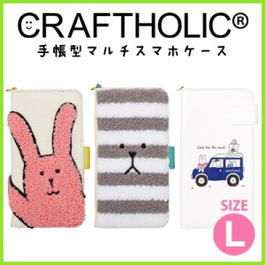 CRAFTHOLIC (クラフトホリック) 各種スマートフォン対応 手帳型マルチスマホケース (L) C5757-1/C5757-19/C5757-3