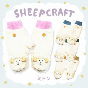 CRAFTHOLIC (クラフトホリック) ミトン SHEEP CRAFT (シープクラフト) C4260-10/C4260-20/C4260-30/C4260-40