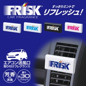 FRISK (フリスク) エアコン送風口取り付けフレグランス ACフレグランス　FK1/FK2/FK3/FK4