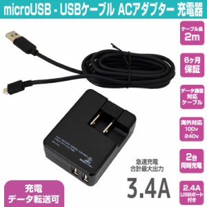 ☆ スマートフォン/タブレット対応 microUSB - USBケーブル ACアダプター 充電器 2.4A ケーブル長 2m　BSAC-USB02