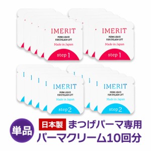 〔IMERIT〕5分でかかる! エクステ つけまつ毛用 日本製 低刺激パウチパーマクリーム液(１０回分) /セルフまつげパーマ