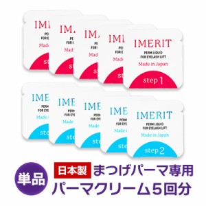 〔IMERIT〕5分でかかる! エクステ つけまつ毛用 日本製 低刺激パウチパーマクリーム液(５回分) /セルフまつげパーマ