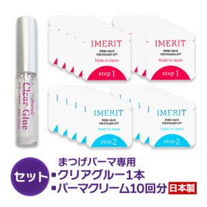 〔IMERIT〕5分でかかる! エクステ つけまつ毛用 日本製 低刺激パウチパーマクリーム液(１０回分) /高粘着クリアグルー　セルフまつげパー