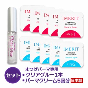 〔IMERIT〕5分でかかる! エクステ つけまつ毛用 日本製 低刺激パウチパーマクリーム液(5回分) /高粘着クリアグルー　セルフまつげパーマ
