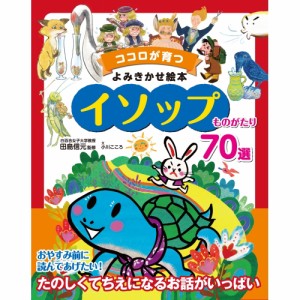 【送料無料】 ココロが育つよみきかせ絵本イソップものがたり / 東京書店